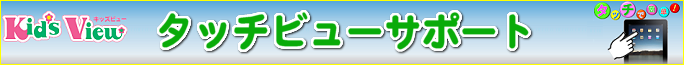 タッチビュー・iPadの基本的な使い方など