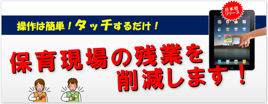 ipad・キッズビューは保育現場の残業を削減します