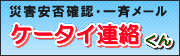 ケータイ連絡くん