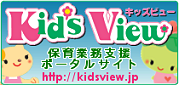 キッズビューポータルサイト