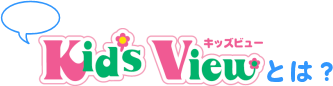 キッズビューとは?