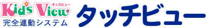 キッズビュー完全連動システムタッチビュー