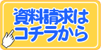 こちらのボタンから詳しい資料の請求ができます。